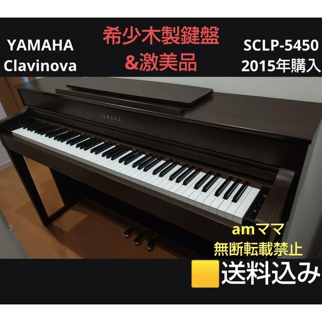 2023最新作 YAMAHA 電子ピアノ SCLP-5450 クラビノーバ 14年製 島村器