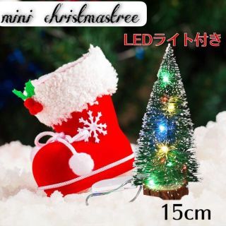 ミニチュア クリスマスツリー 15cm  LEDライト付き ドールハウス 彩灯(その他)