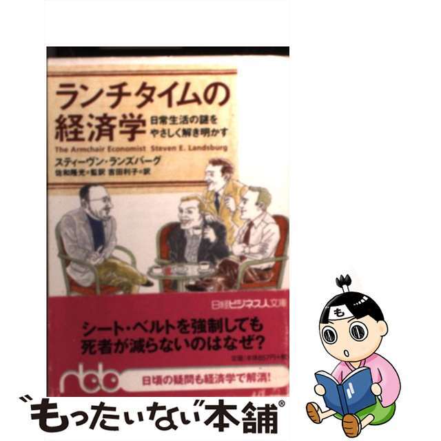 【中古】 ランチタイムの経済学 日常生活の謎をやさしく解き明かす/日経BPM(日本経済新聞出版本部)/スティーヴン・E.ランズバーグ エンタメ/ホビーの本(ビジネス/経済)の商品写真