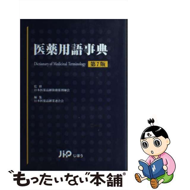 【中古】 医薬用語事典 第７版/じほう/日本医薬品卸業連合会 エンタメ/ホビーの本(健康/医学)の商品写真