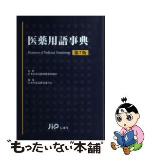 【中古】 医薬用語事典 第７版/じほう/日本医薬品卸業連合会(健康/医学)