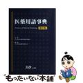 【中古】 医薬用語事典 第７版/じほう/日本医薬品卸業連合会