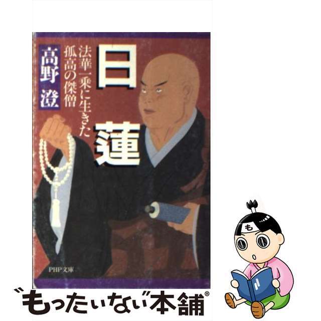 【中古】 日蓮 法華一乗に生きた孤高の傑僧/ＰＨＰ研究所/高野澄 エンタメ/ホビーのエンタメ その他(その他)の商品写真