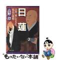 【中古】 日蓮 法華一乗に生きた孤高の傑僧/ＰＨＰ研究所/高野澄