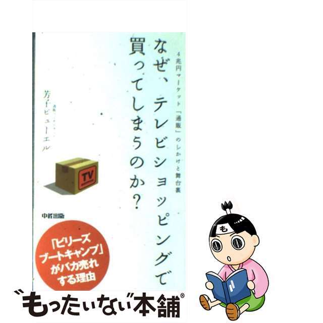 【中古】 なぜ、テレビショッピングで買ってしまうのか？ ４兆円マーケット「通販」のしかけと舞台裏/中経出版/ヨシコ・ビューエル エンタメ/ホビーの本(ビジネス/経済)の商品写真