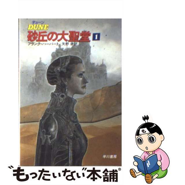 デューン砂丘の大聖堂 １/早川書房/フランク・ハーバート