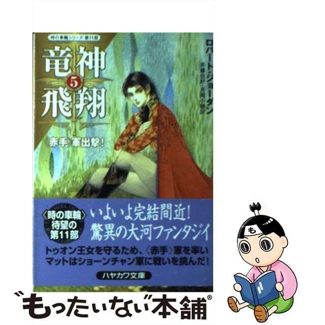 竜神飛翔 ５/早川書房/ロバート・ジョーダン15発売年月日