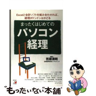 【中古】 まったくはじめてのパソコン経理 Ｅｘｃｅｌと会計ソフトを組み合わせれば、経理がドン/明日香出版社/笠原清明(ビジネス/経済)