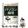 【中古】 まったくはじめてのパソコン経理 Ｅｘｃｅｌと会計ソフトを組み合わせれば