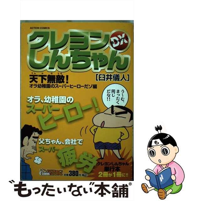 クレヨンしんちゃんＤＸ 天下無敵！オラ幼稚園のスーパー/双葉社/臼井儀人9784575994667