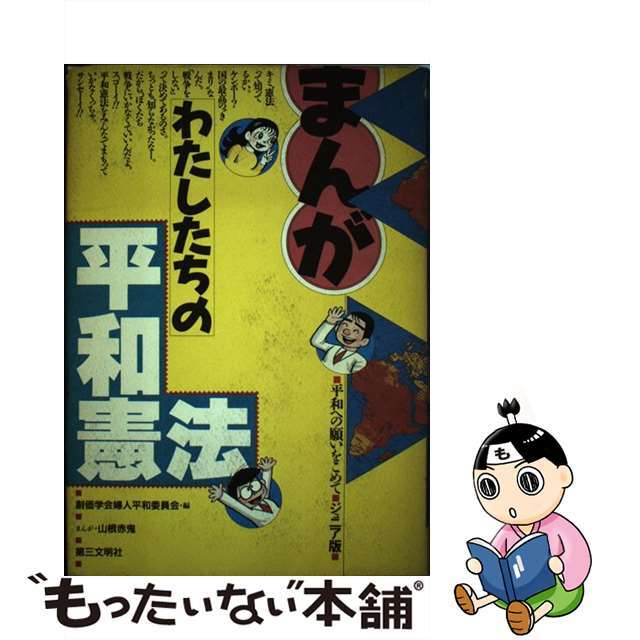 まんが わたしたちの平和憲法/第三文明社/創価学会 まんが わたしたちの平和憲法/第三文明社/創価学会