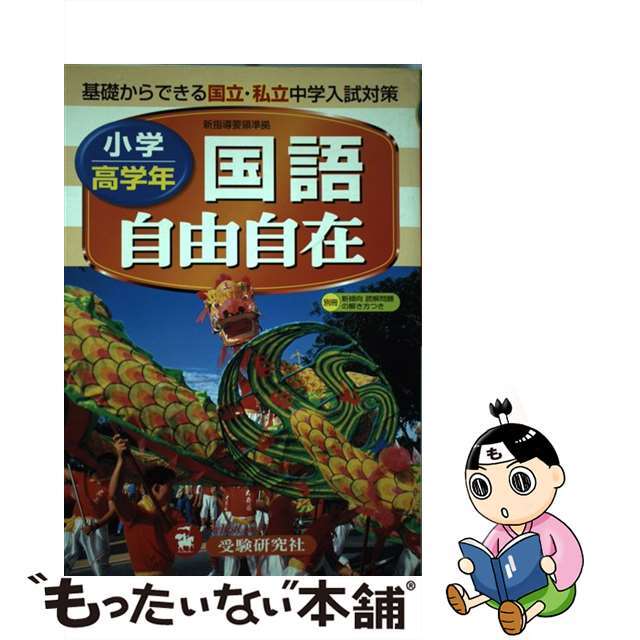 小学高学年自由自在国語/増進堂・受験研究社2002年01月01日