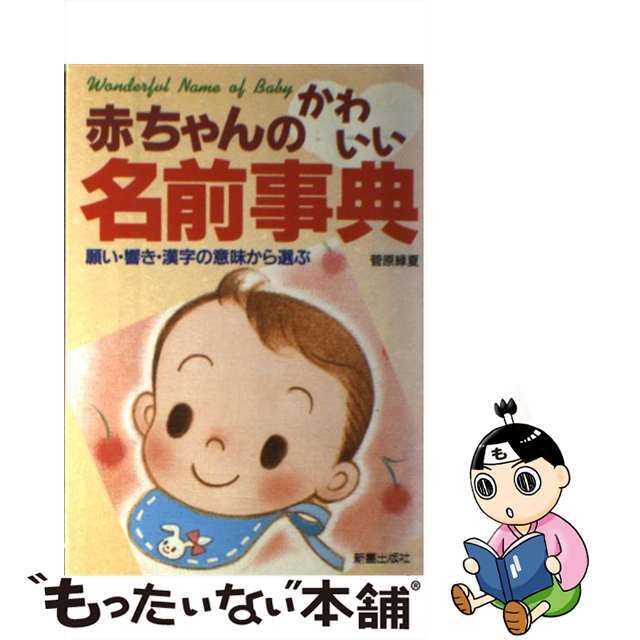 赤ちゃんのかわいい名前事典 願い・響き・漢字の意味から選ぶ/新星出版社/菅原緑夏