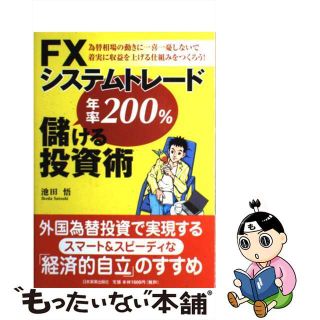 【中古】 ＦＸシステムトレード年率２００％儲ける投資術/日本実業出版社/池田悟(ビジネス/経済)