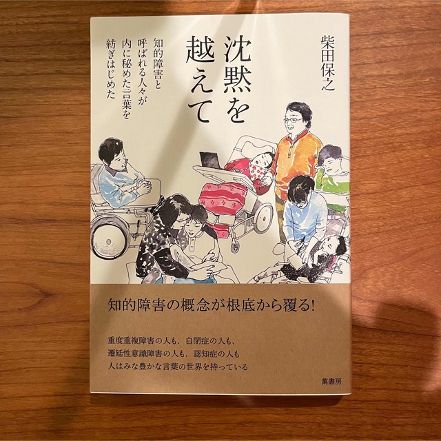 沈黙を越えて　知的障害と呼ばれる人々が内に秘めた言葉を紡ぎはじめ