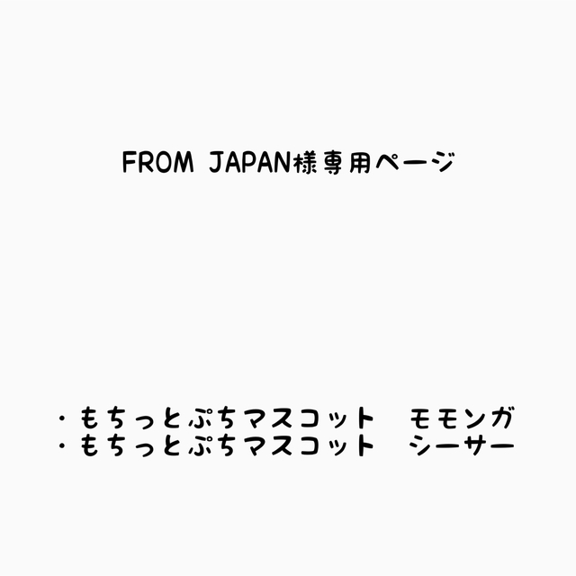 ちいかわ もちっとぷちマスコット　シーサー　モモンガ