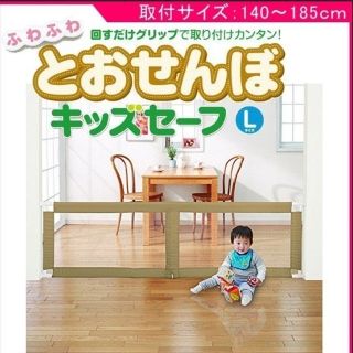 ニホンイクジ(日本育児)の日本育児　キッズセーフ　ふわふわ　とおせんぼ　L(ベビーフェンス/ゲート)