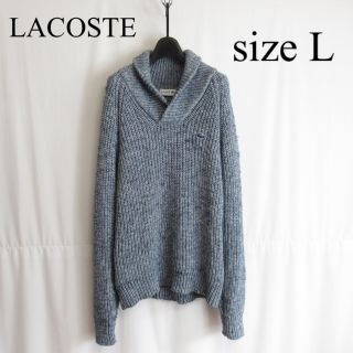 ラコステ(LACOSTE)の専用 LACOSTE ショールカラー カーディガン セーター フランス L相当(カーディガン)