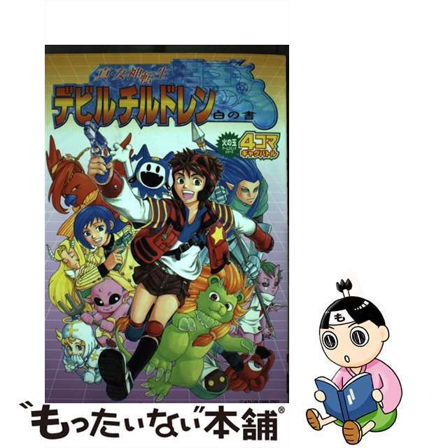 驚きの価格　中古】真・女神転生デビルチルドレン白の書４コマギャグバトル/光文社/アンソロジー　49.0%割引