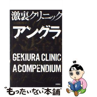 【中古】 激裏クリニック＠アングラ六法全書/扶桑社/激裏情報(人文/社会)