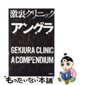 【中古】 激裏クリニック＠アングラ六法全書/扶桑社/激裏情報