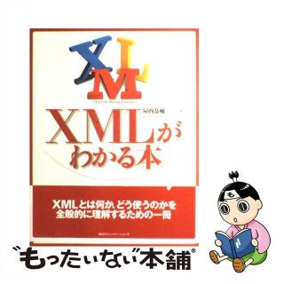 【中古】 ＸＭＬがわかる本/マイナビ出版/屋内恭輔(コンピュータ/IT)