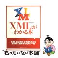 【中古】 ＸＭＬがわかる本/マイナビ出版/屋内恭輔