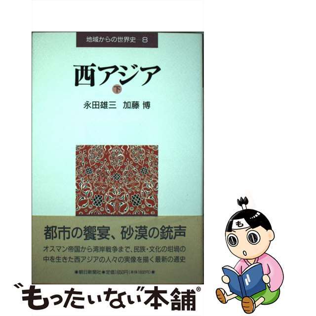 【中古】 地域からの世界史 第8巻/朝日新聞出版 エンタメ/ホビーの本(人文/社会)の商品写真