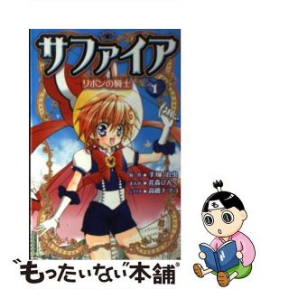 【中古】 サファイア リボンの騎士 １/講談社/花森ぴんく(青年漫画)