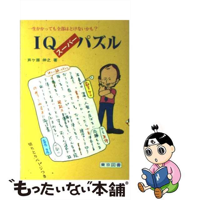 大量入荷 【中古】 IQスーパーパズル/東京図書/芦ヶ原伸之 趣味+スポーツ+実用