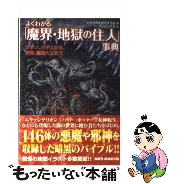 【中古】 よくわかる「魔界・地獄の住人」事典 サタン、ハデスから、死神、閻魔大王まで/廣済堂出版/幻想世界を研究する会 エンタメ/ホビーの本(人文/社会)の商品写真
