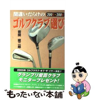 【中古】 間違いだらけのゴルフクラブ選び ２００５ー２００６年版/講談社ビーシー/岩間建二郎(趣味/スポーツ/実用)