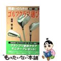 【中古】 間違いだらけのゴルフクラブ選び ２００５ー２００６年版/講談社ビーシー