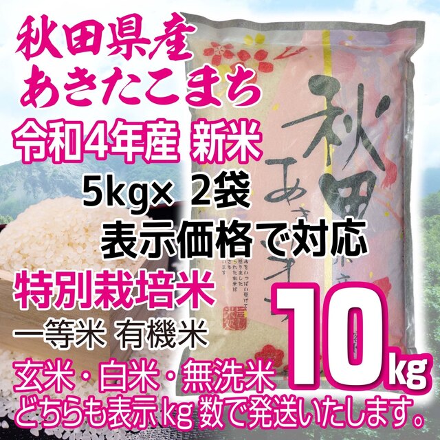 秋田県産 令和4年産 新米あきたこまち１０kg 特別栽培米 有機米 無洗米も対応