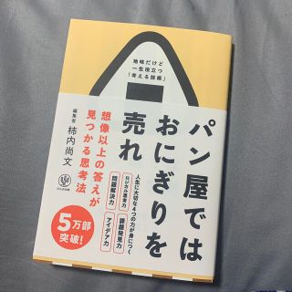 パン屋ではおにぎりを売れ 想像以上の答えが見つかる思考法(ビジネス/経済)