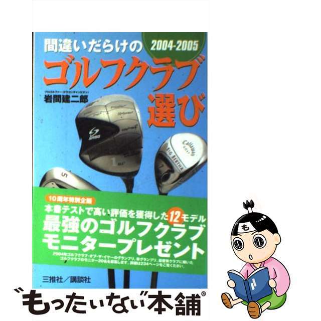 【中古】 間違いだらけのゴルフクラブ選び ２００４ー２００５年版/講談社ビーシー/岩間建二郎 エンタメ/ホビーの本(趣味/スポーツ/実用)の商品写真