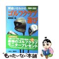 【中古】 間違いだらけのゴルフクラブ選び ２００４ー２００５年版/講談社ビーシー