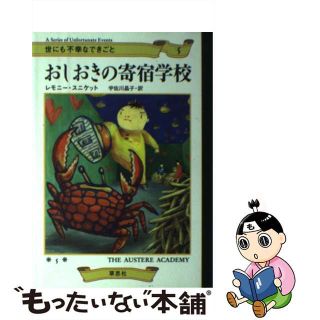 【中古】 おしおきの寄宿学校/草思社/レモニー・スニケット(文学/小説)