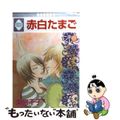 【中古】 赤白たまご ８/冬水社/東宮千子