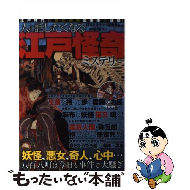 人に話したくなる江戸怪奇ミステリー 八百八町は今日も事件で大騒ぎ/竹書房/日本ミステリー研究会