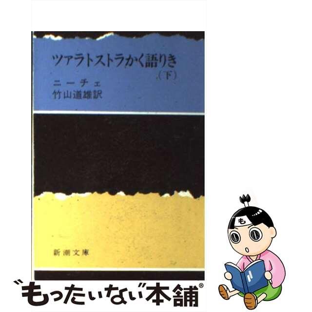 【中古】 ツァラトストラかく語りき 下巻 改版/新潮社/フリードリヒ・ニーチェ エンタメ/ホビーのエンタメ その他(その他)の商品写真