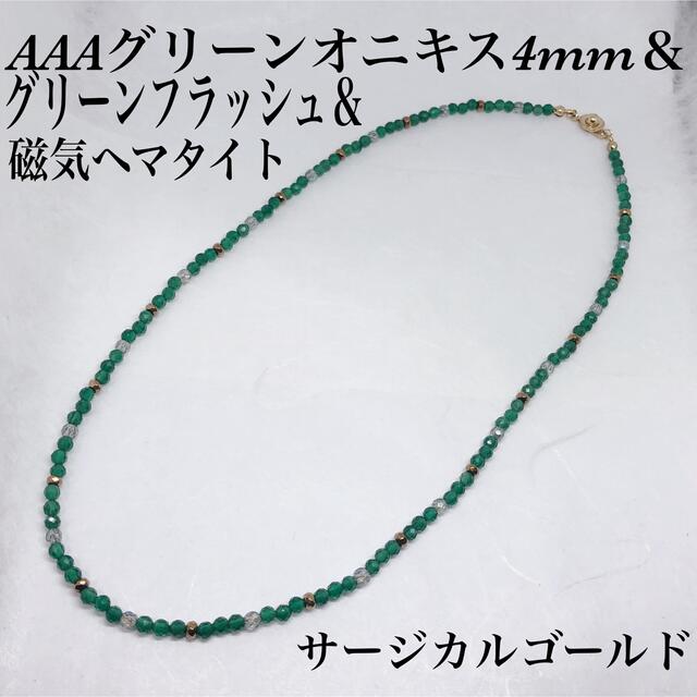 AAAグリーンオニキス4mm＆磁気ヘマタイト＆水晶ネックレス55cm・サージカル