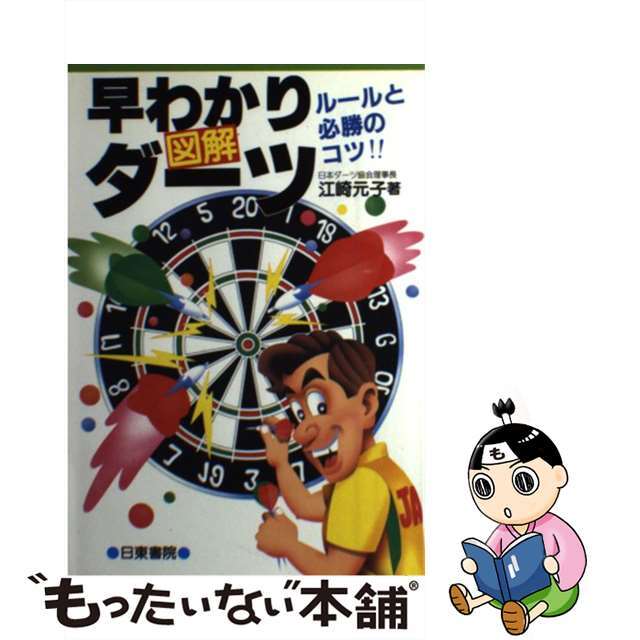 【中古】 図解　早わかりダーツ ルールと必勝のコツ！！/日東書院本社/江崎元子 エンタメ/ホビーのエンタメ その他(その他)の商品写真