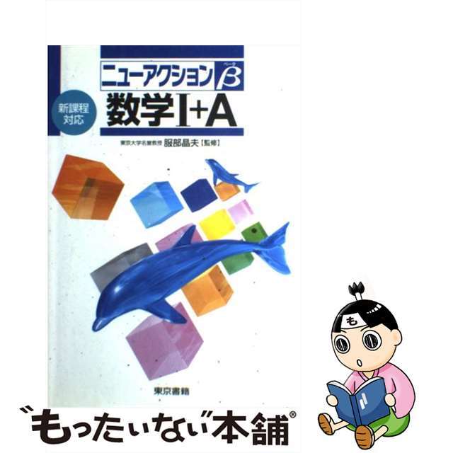 数学１＋Ａ 新課程対応 改訂３版/東京書籍/服部晶夫