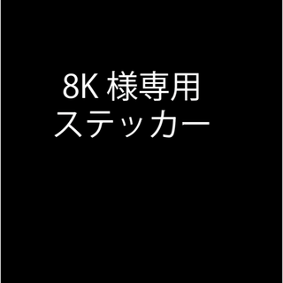 8K様専用ステッカー(ステッカー)