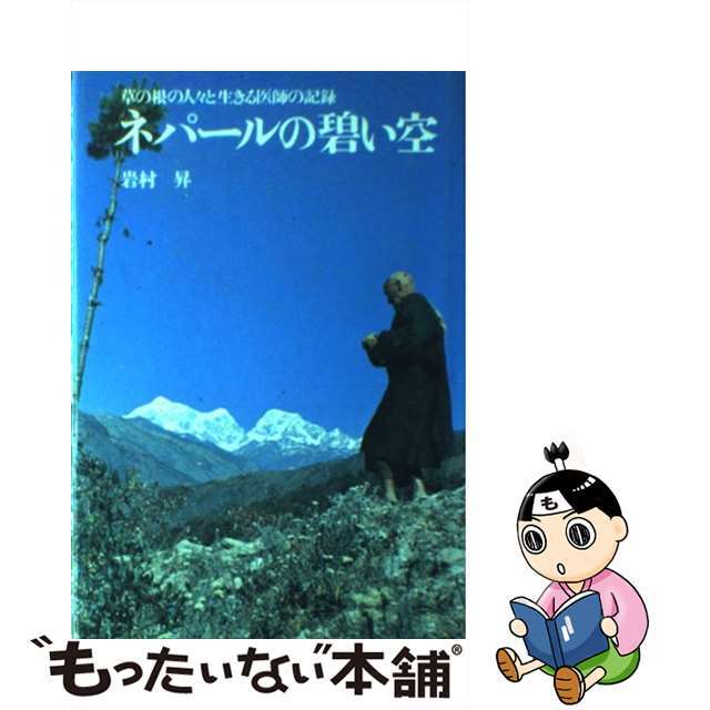 ネパールの碧い空 草の根の人々と生きる医師の記録 岩村昇