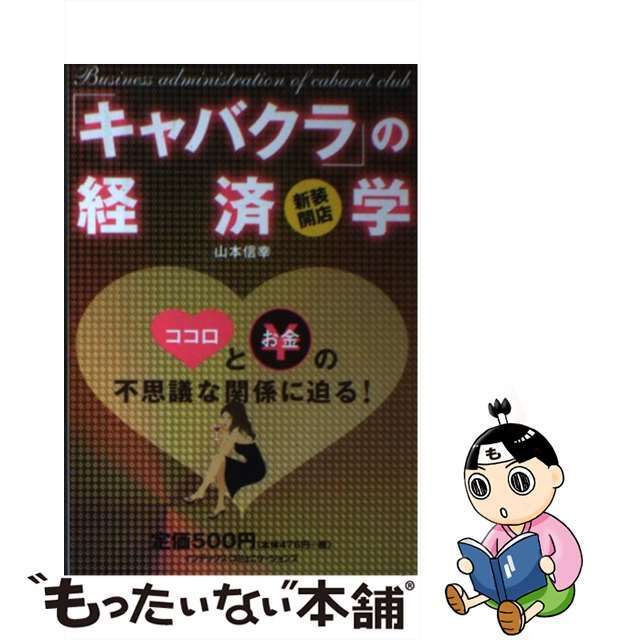 【中古】 新装開店「キャバクラ」の経済学 ココロとお金の不思議な関係に迫る!/ジェイ・インターナショナル/山本信幸 エンタメ/ホビーの本(ビジネス/経済)の商品写真