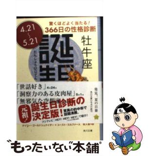 【中古】 誕生日事典 牡牛座/角川書店/ゲイリー・ゴールドシュナイダー(趣味/スポーツ/実用)