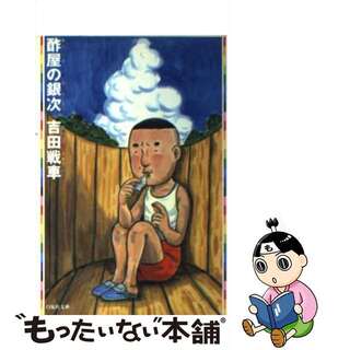 【中古】 酢屋の銀次/白泉社/吉田戦車(青年漫画)