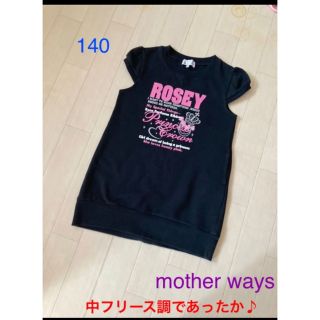 マザウェイズ(motherways)のmother ways 中フリース調ラメ入りチュニック♪ 140(Tシャツ/カットソー)